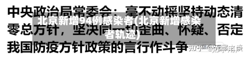 北京新增94例感染者(北京新增感染者轨迹)-第2张图片