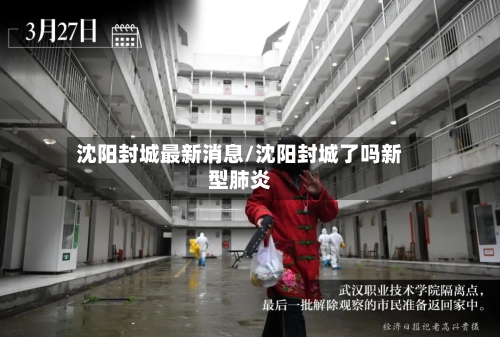 沈阳封城最新消息/沈阳封城了吗新型肺炎-第2张图片