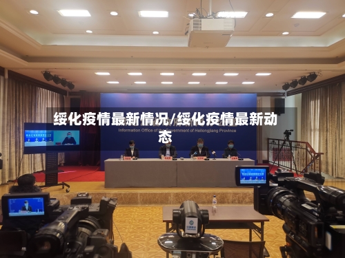 绥化疫情最新情况/绥化疫情最新动态