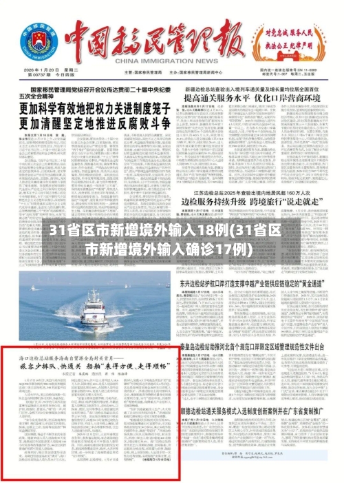 31省区市新增境外输入18例(31省区市新增境外输入确诊17例)