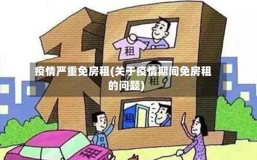 疫情严重免房租(关于疫情期间免房租的问题)