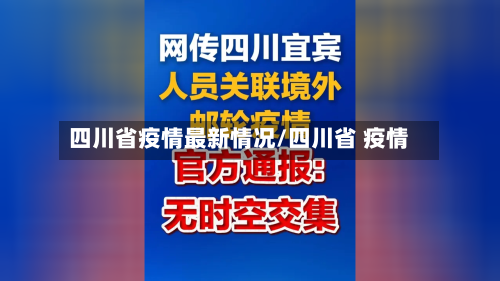 四川省疫情最新情况/四川省 疫情-第3张图片