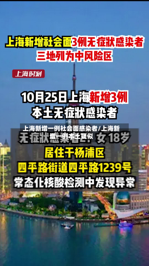 上海新增一例社会面感染者/上海新增一例本土疑似-第2张图片