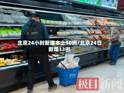 北京24小时新增本土50例/北京24日新增13例-第2张图片