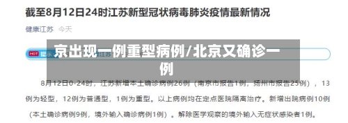 京出现一例重型病例/北京又确诊一例-第3张图片