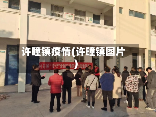 许疃镇疫情(许疃镇图片)-第2张图片