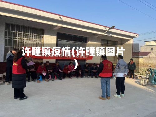 许疃镇疫情(许疃镇图片)