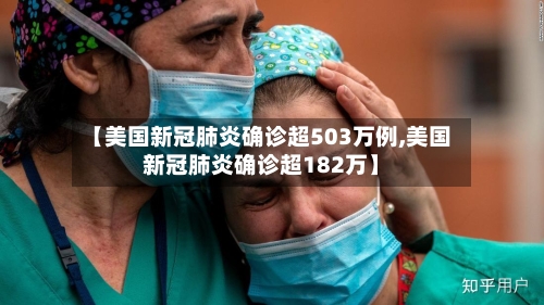 【美国新冠肺炎确诊超503万例,美国新冠肺炎确诊超182万】