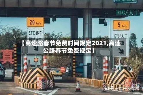 【高速路春节免费时间规定2021,高速公路春节免费规定】
