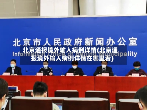 北京通报境外输入病例详情(北京通报境外输入病例详情在哪里看)-第2张图片