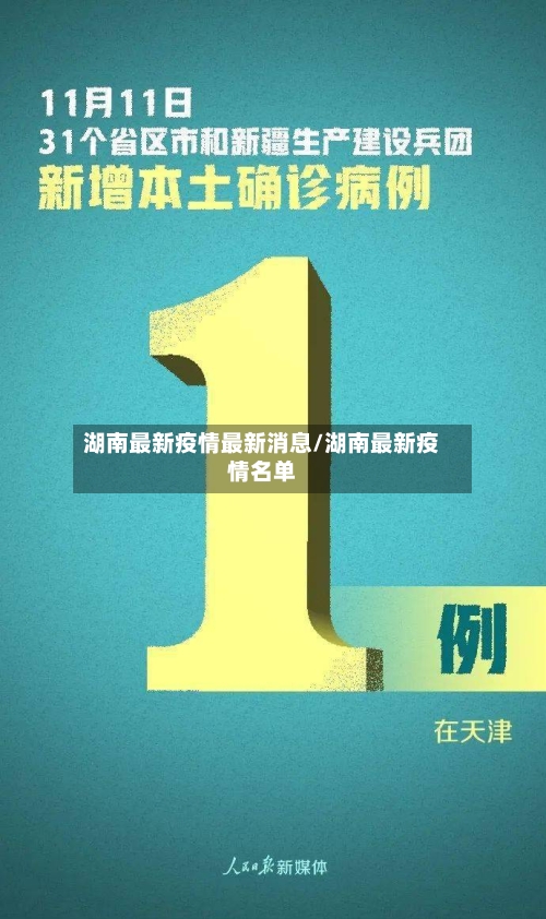 湖南最新疫情最新消息/湖南最新疫情名单