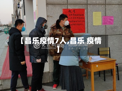 【昌乐疫情7人,昌乐 疫情】