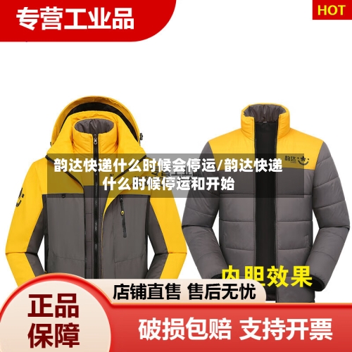 韵达快递什么时候会停运/韵达快递什么时候停运和开始-第2张图片