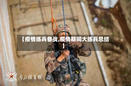 【疫情练兵备战,疫情期间大练兵总结】