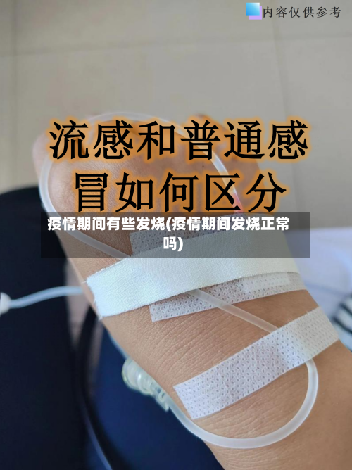 疫情期间有些发烧(疫情期间发烧正常吗)