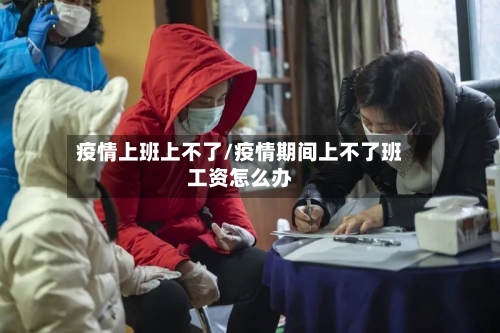 疫情上班上不了/疫情期间上不了班工资怎么办-第2张图片