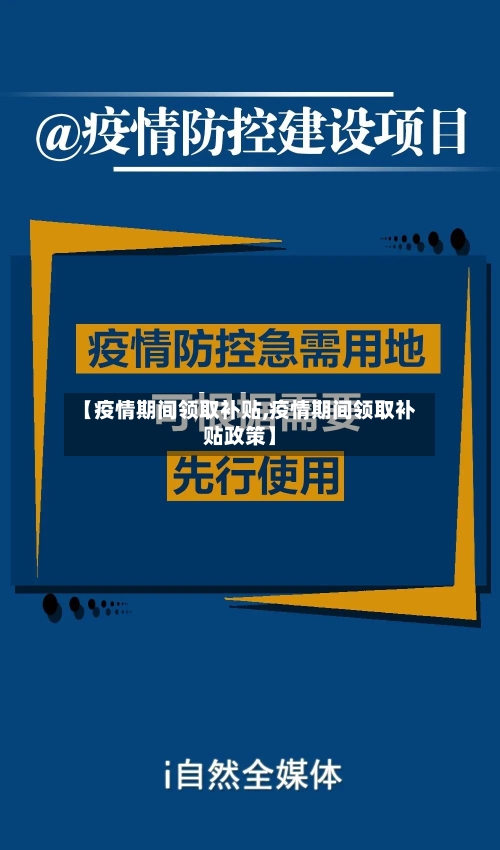【疫情期间领取补贴,疫情期间领取补贴政策】