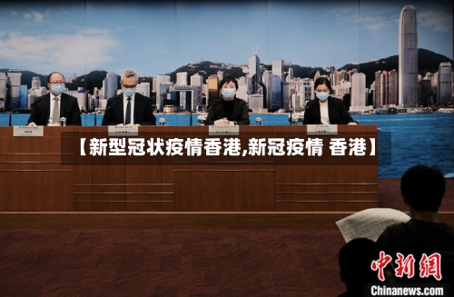 【新型冠状疫情香港,新冠疫情 香港】-第3张图片