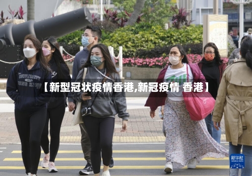 【新型冠状疫情香港,新冠疫情 香港】-第2张图片