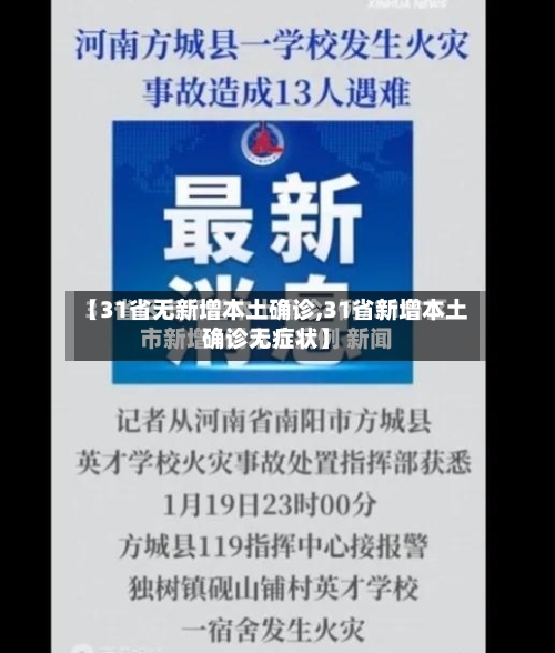 【31省无新增本土确诊,31省新增本土确诊无症状】-第2张图片