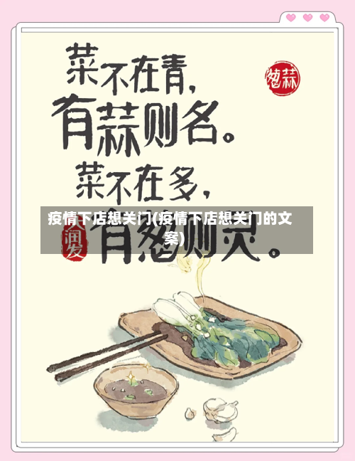 疫情下店想关门(疫情下店想关门的文案)