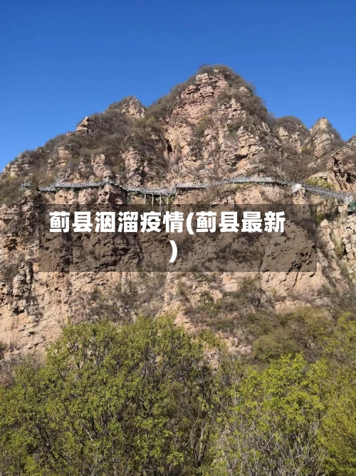 蓟县洇溜疫情(蓟县最新)