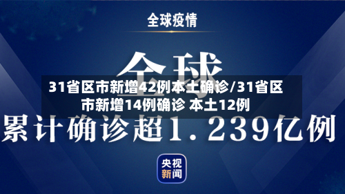 31省区市新增42例本土确诊/31省区市新增14例确诊 本土12例-第2张图片