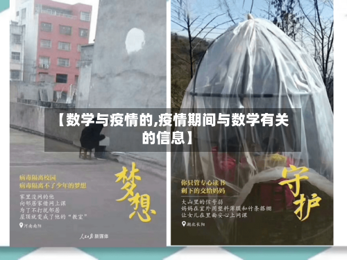 【数学与疫情的,疫情期间与数学有关的信息】-第2张图片