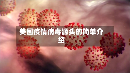 美国疫情病毒源头的简单介绍