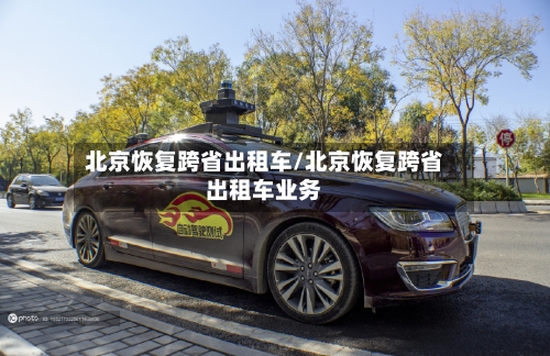 北京恢复跨省出租车/北京恢复跨省出租车业务-第2张图片
