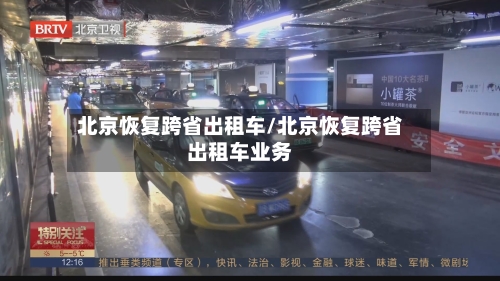 北京恢复跨省出租车/北京恢复跨省出租车业务-第3张图片