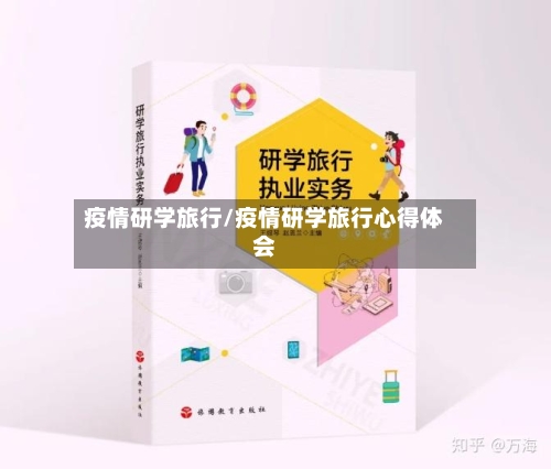 疫情研学旅行/疫情研学旅行心得体会