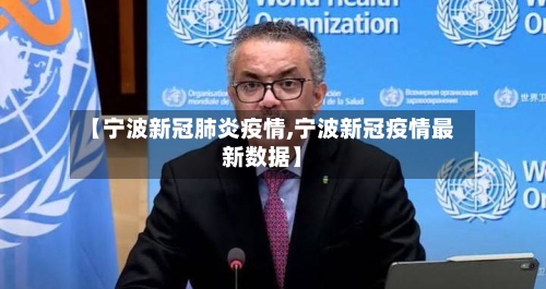 【宁波新冠肺炎疫情,宁波新冠疫情最新数据】
