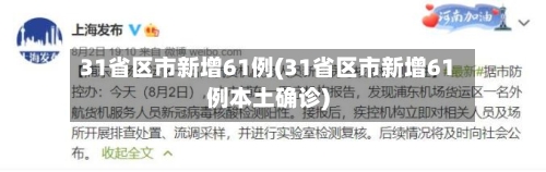 31省区市新增61例(31省区市新增61例本土确诊)