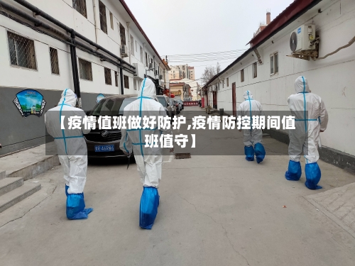 【疫情值班做好防护,疫情防控期间值班值守】