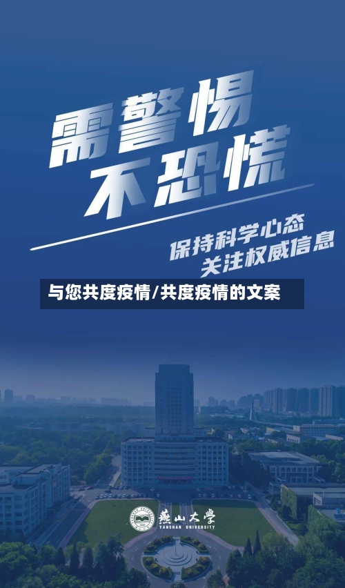 与您共度疫情/共度疫情的文案