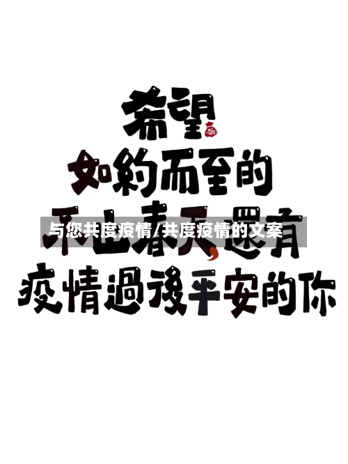 与您共度疫情/共度疫情的文案-第2张图片