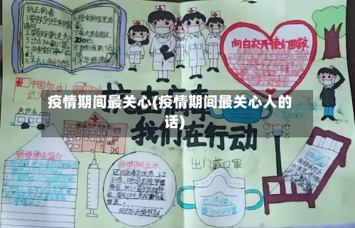 疫情期间最关心(疫情期间最关心人的话)