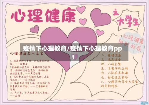 疫情下心理教育/疫情下心理教育ppt-第3张图片