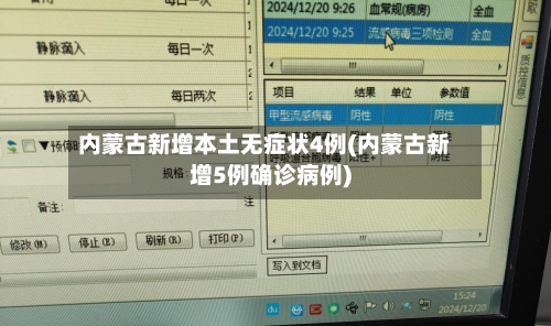 内蒙古新增本土无症状4例(内蒙古新增5例确诊病例)