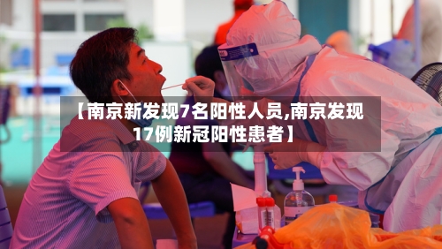 【南京新发现7名阳性人员,南京发现17例新冠阳性患者】-第3张图片