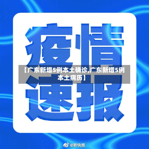 【广东新增5例本土确诊,广东新增5例本土病历】
