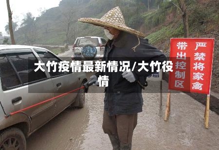 大竹疫情最新情况/大竹役情-第3张图片