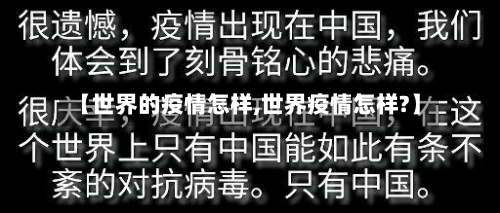 【世界的疫情怎样,世界疫情怎样?】