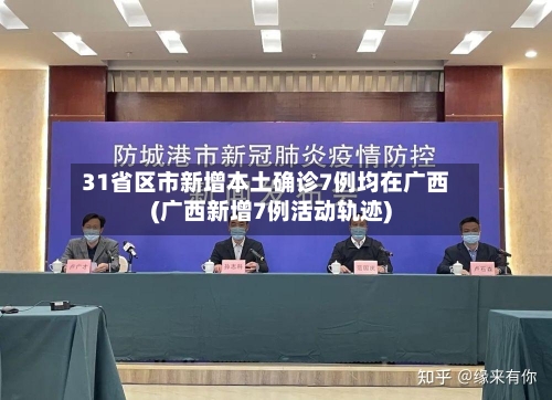 31省区市新增本土确诊7例均在广西(广西新增7例活动轨迹)-第3张图片
