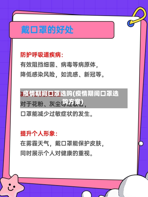 疫情期间口罩选购(疫情期间口罩选购方案)-第3张图片