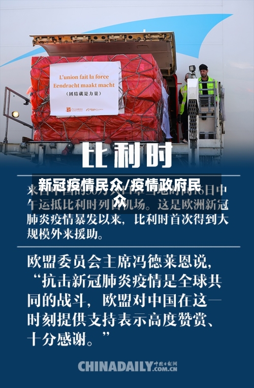 新冠疫情民众/疫情政府民众