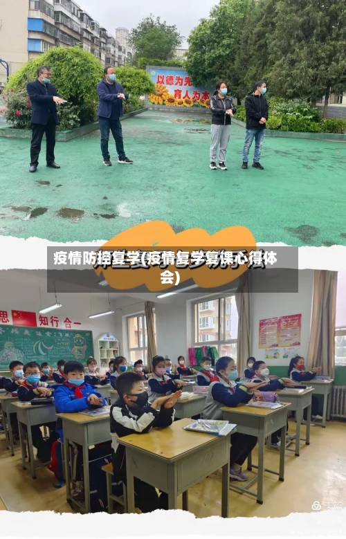 疫情防控复学(疫情复学复课心得体会)