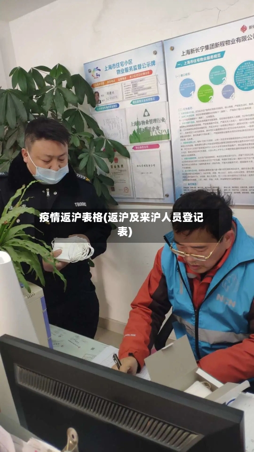 疫情返沪表格(返沪及来沪人员登记表)