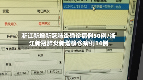 浙江新增新冠肺炎确诊病例50例/浙江新冠肺炎新增确诊病例14例